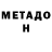 МЕТАМФЕТАМИН Декстрометамфетамин 99.9% Muh Ali